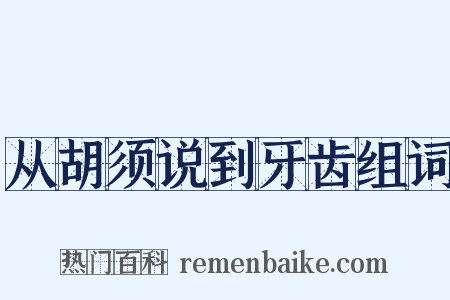 从胡须说到牙齿组词是什么意思的图片